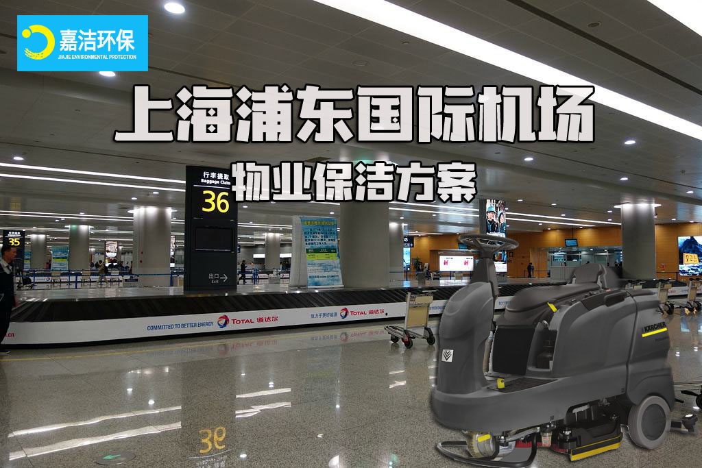 上海浦东国际机场-物业保洁方案