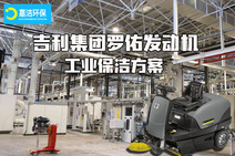 吉利集团罗佑发动机-工业-制造业保洁清洗方案