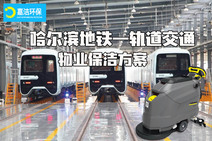 哈尔滨地铁轨道交通物业保洁解决方案