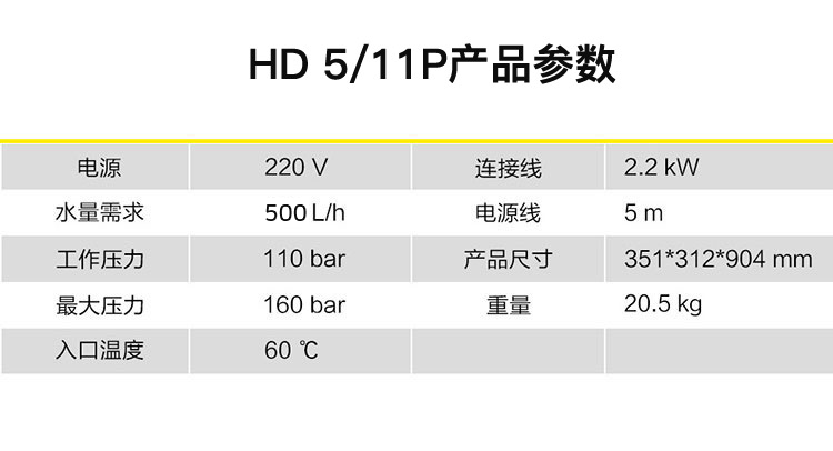 冷水高压清洗机-HD 5/11 P参数